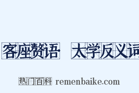 客座赘语·太学反义词是什么意思的图片